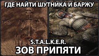 КАК НАЙТИ ШУТНИКА И БАРЖУ  STALKER ЗОВ ПРИПЯТИ [upl. by Adnalay]