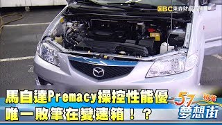 馬自達Premacy操控性能優 唯一敗筆在變速箱！？《夢想街57號精華》20180117 [upl. by Vincenta]