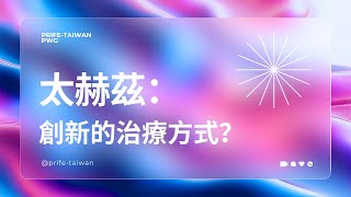 太赫茲醫學：創新的治療方式？ [upl. by Erual]