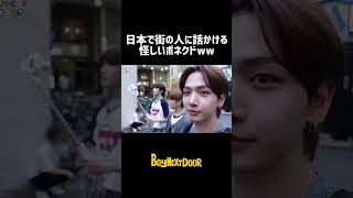 BND日本で街の人に話しかけるボネクドが怪しすぎる🤣 BOYNEXTDOOR BND 보이넥스트도어 리우 명재현 운학 リウ ミョンジェヒョン ウナク ボイネク [upl. by Lori]