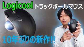 【Logicoolの新作マウスM575を開封】トラックボールマウスで省スペース作業場に最適 [upl. by Kayley]