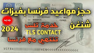 طريقة جديدة لحجز مواعيد فرنساشركة جديدة عوض تلس نهاية السنة 2024🇫🇷🇫🇷🇫🇷 [upl. by Burn]