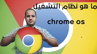 ما هو نظام التشغيل chrome os [upl. by Gould612]