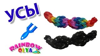 УСЫ из резинок на рогатке без станка Фигурки из резинок  Rainbow Loom Charm [upl. by Marya]