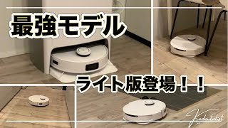 【最新ロボット掃除機】エコバックス！T10 OMNI実機レビュー！！最強モデル「X1 OMNI」との違いは？？？ [upl. by Kcirad]