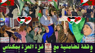 مكناس مستمرة في تضامنها مع غزة  Meknes Morocco continues its solidarity with Gaza [upl. by Kling69]