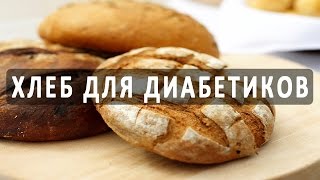 Какой хлеб можно есть при сахарном диабете Рецепт диабетического хлеба [upl. by Eimmaj192]