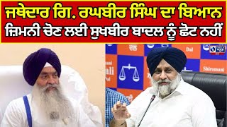 Sukhbir Badal  Shiromani Akali Dal  ਸ੍ਰੀ ਅਕਾਲ ਤਖ਼ਤ ਦੇ ਗਿ ਰਘਬੀਰ ਸਿੰਘ ਦਾ ਬਿਆਨ  INDIA NEWS PUNJAB [upl. by Yelrah]