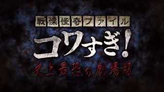 映画『戦慄怪奇ファイル コワすぎ 史上最恐の劇場版』予告編 [upl. by Caprice121]