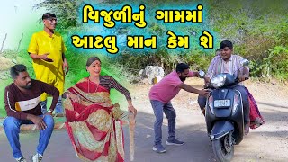 Vijuli Nu Gamma Aatalu Man Kem She  Gujarati Comedy 2024  Vijudi Na Comedy VIdeo [upl. by Katti]