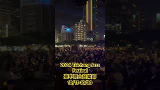 2024臺中爵士音樂節 Taichung Jazz Festival 首日現場 [upl. by Airbmac238]