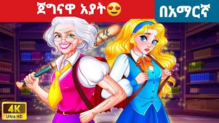 ጀግናዋ አያት l l Teret Teret l ተረት ተረት l Amharic Fairy Taleskung fu panda peacocksuper mario movie 2024 [upl. by Elocen]