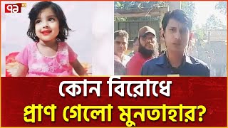 পুলিশ যেভাবে খুঁজে পেলো মুনতাহারের ‘মাটি চাপা দেহ’  News  Ekattor TV [upl. by Nodnab]