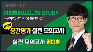 2024사회통합프로그램 중간평가 실전모의고사03 [upl. by Eidlog]