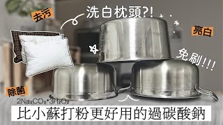 萬用過碳酸鈉✦不鏽鋼鍋清潔✦對地球友善✦oxiclean用法✦ ‡星家𝕀ℕ 𝕁𝔸ℙ𝔸ℕ‡ [upl. by Redan]