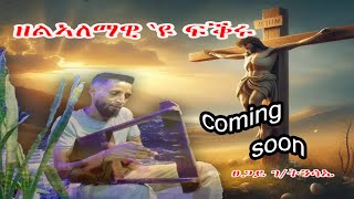 ዘልኣለማዊ ፍቕሩ  Zelalemawi Fikru  ፀጋይ ገትንሳኤ  New Ethiopian Tigrigna Mezmur 2024 Music Video [upl. by Kindig]