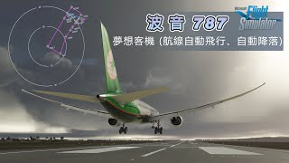 微軟模擬飛行  波音787夢想客機 航線自動飛行、自動降落 [upl. by Anuaik507]