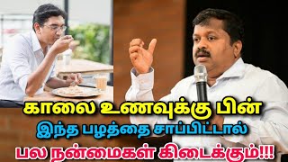 காலை உணவுக்கு பின் சாப்பிட வேண்டிய பழம்  DrSivaraman speech on banana [upl. by Itsyrc492]