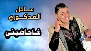 Adil El Medkouri amp Iman El Hajb  Hadini  عادل المذكوري amp إيمان الحاجب  حاضيني [upl. by Schurman823]