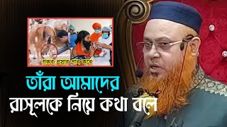 তাঁরা আমাদের রাসূলকে নিয়ে কথা বলে  মোখতার আহমেদ  mokhtar Ahmad  anzumtv24 [upl. by Ettenwad]