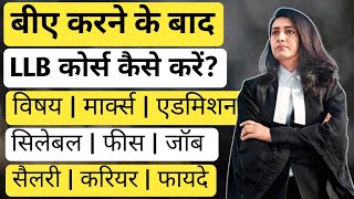 BA ke baad LLB kaise kare  बीए के बाद LLB कोर्स कैसे करें  LLB Course after BA  Info IQ [upl. by Anisirhc]