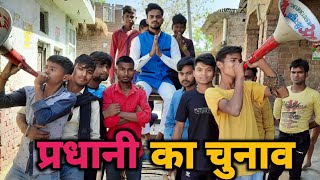 Pradhani Ka Chunav  Gully Boys  Pradhani Comedy video [upl. by Tiersten582]