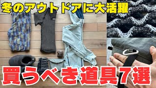 冬に使える登山アイテム7選・使いやすく体を温めてくれる登山初心者にもおすすめの持っておくべき道具 [upl. by Eyde]