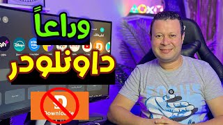 وداعا تطبيق داونلودر  سر لتحميل جميع التطبيقات برابط واحد بدون داونلودر  Google android tv [upl. by Hadden155]