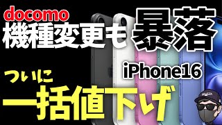 【規制前急げ！】iPhone16がdocomo機種変更でばら撒きされている件！ [upl. by Ahtiek697]