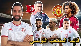 قائمة المنتخب التونسي موعد الإعلان مفاجآت و غيابات منتظرة هل يلعب حنبعل المجبري أساسي مع مانشستر؟ [upl. by Toffey]