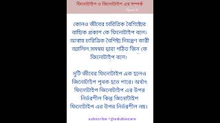 ফিনোটাইপ ও জিনোটাইপ এর সম্পর্ক। genetics। shortsfeed edubiocare viralvideo shorts [upl. by Ssepmet]