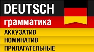 Аккузатив номинатив прилагательные Akkusativ Nominativ Adjektiv Немецкий Урок 1231 Шипилова [upl. by Barrow201]