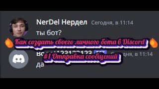 🔥КАК СОЗДАТЬ СВОЕГО БОТА И УПРАВЛЯТЬ НИМ В ДИСКОРД🔥  💬ОТПРАВКА СОБЩЕНИЙ💬 [upl. by Ahsino]