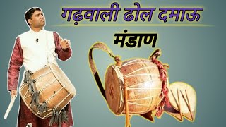 गढ़वाली ढोल दमाऊ मडाणGarhwali Dhol Damau Madan [upl. by Rech]