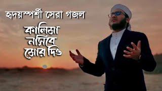 মাহফুজুল আলমের মৃত্যু আগের গজল। কালেমা নসীবে মোর দিও  Kalima Nosibe Mor Dio  Mahfuzul Alam Kalarab [upl. by Skelly]