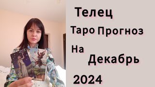 ТАРО🔮ПРОГНОЗ🌷ТЕЛЕЦ♉️ДЕКАБРЬ 2024 [upl. by Irim514]