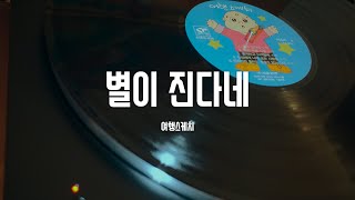 여행스케치  별이 진다네 1989 Vinyl  LP  오늘도 별이 진다네 아름다운 나의 별 하나 [upl. by Avad]