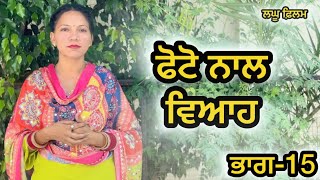 ਬਿਨਾ ਮੁੰਡੇ ਤੋ ਵਿਆਹ ਭਾਗ15 LATEST NEW PUNJABI SHORT MOVIE 2024  PUNJABI NATAK [upl. by Yrallih]