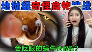 地狱级奇怪食物挑战！会“眨眼”的蜗牛也能吃？结果竟全都逃跑了 [upl. by Addam636]