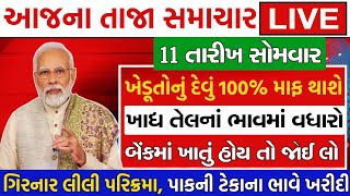 ખેડૂત માટે 10 મોટા સમાચાર ખેડૂત દેવું માફ KhedutKhabar Khedut Gujarat આજનાસમાચાર tv9 [upl. by Ordnagela724]