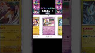 【ナイトワンダラー】収録公開カード〜38枚〜 ※2024年5月26日時点で公開になっているカードになります。ポケカ ナイトワンダラー ポケカ最新情報 [upl. by Jaco567]