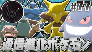 通信で進化するポケモンたちをゲットしよう！『Pokémon LEGENDS アルセウス』を実況プレイpart77【ポケモンレジェンズ】 [upl. by Adleremse]