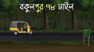 বকুলপুর ৭৮ মাইল Bhuter Cartoon Bengali Horror CartoonBangla Bhuter GolpoAdharer golpo [upl. by Adli]