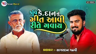 Sagardan Gadhvi  કવિ કે દાન નું ગીત આવી રીતે ગવાય  New Dayro kesaridigitalsayla [upl. by Thaxter]