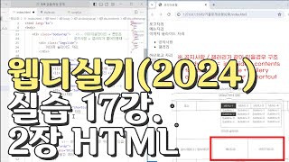 웹디자인 기능사 실기 17강 2장 최다빈출 모형 html [upl. by Meece530]