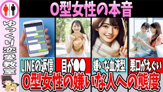 【血液型】O型女性が苦手な人の特徴と相性最悪な血液型 [upl. by Dyob]