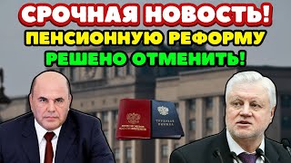 🔴СРОЧНЫЕ НОВОСТИ Грядет отмена пенсионной реформы Депутаты Госдумы требуют решительных действий [upl. by Ultann575]