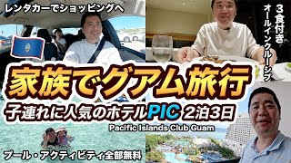 家族でグアム2泊3日旅行！オールインクルーシブのパシフィック・アイランド・クラブ・グアム（PIC）に宿泊 [upl. by Leduar]