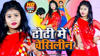 Video  Ravi Anand  ढोढी में वेसिलीन  Pratima Arya  Dhodhi Me Vaisline  New Maithili Song [upl. by Joyann432]