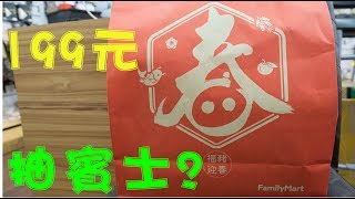 全家 FamilyMart 福袋 開箱 2019 surprise grab bag unbox [upl. by Elysee]